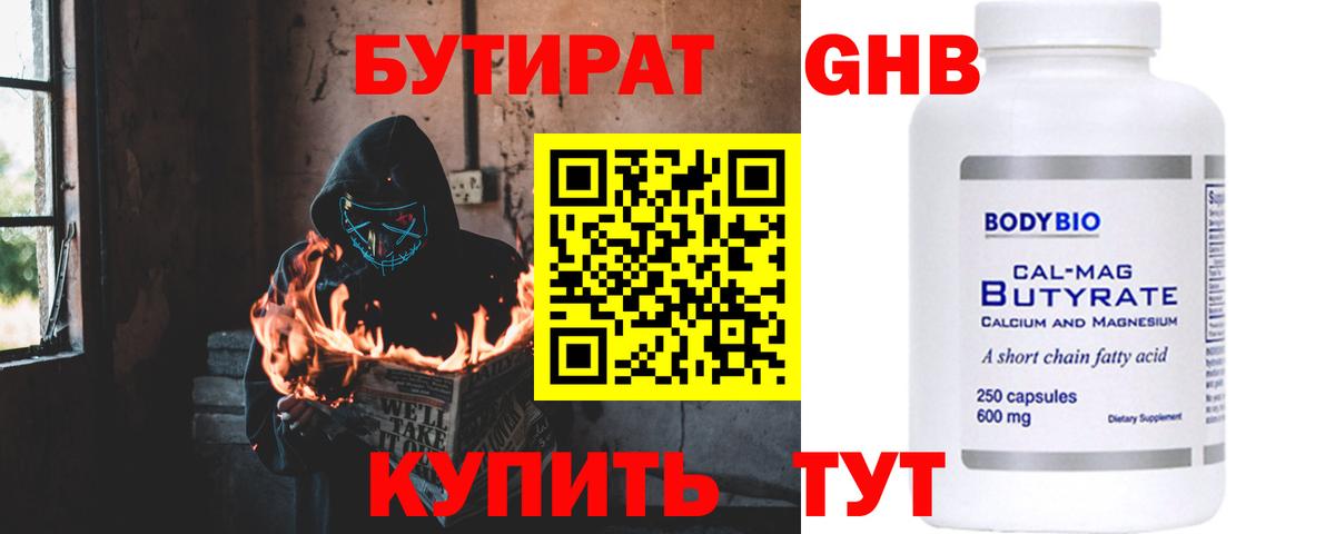 БУТИРАТ вода  Вход с VPN  Губкин 