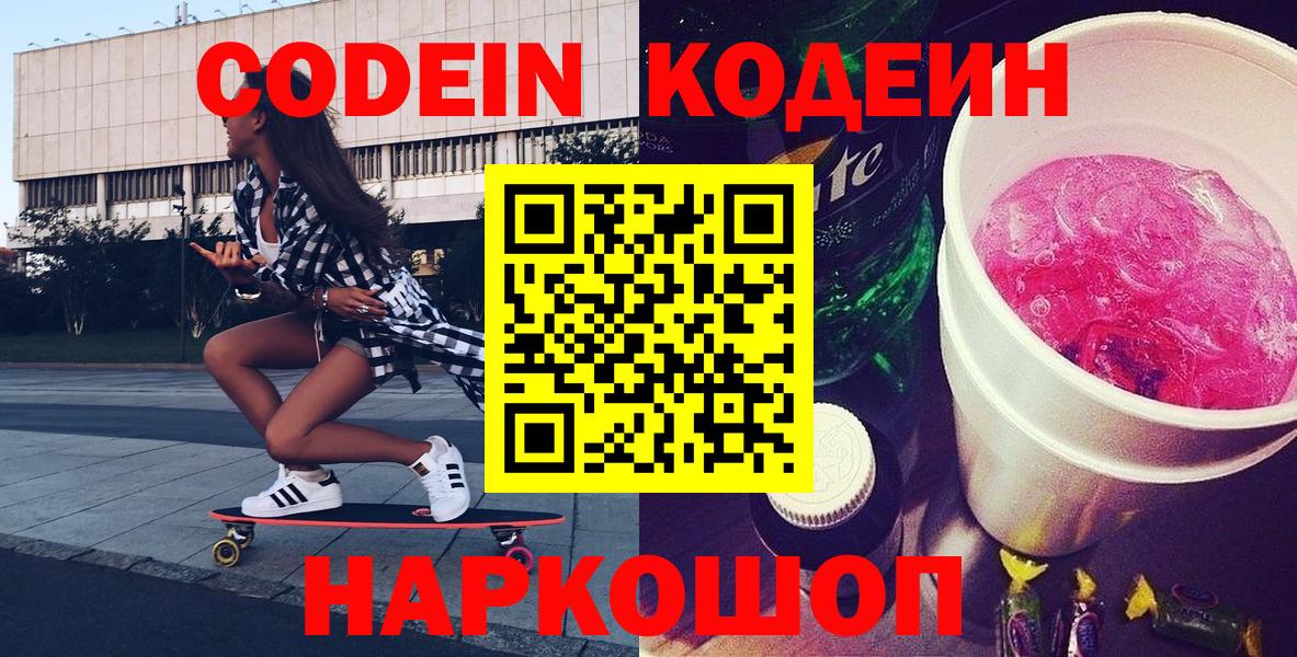 Codein Purple Drank  Кодеиновый сироп Lean напиток Lean (лин)  Губкин  Вход с VPN 